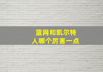 篮网和凯尔特人哪个厉害一点