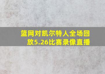 篮网对凯尔特人全场回放5.26比赛录像直播