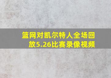 篮网对凯尔特人全场回放5.26比赛录像视频