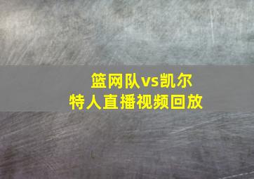 篮网队vs凯尔特人直播视频回放