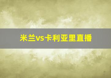 米兰vs卡利亚里直播