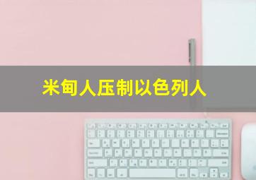 米甸人压制以色列人