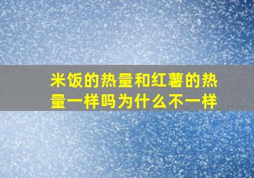 米饭的热量和红薯的热量一样吗为什么不一样