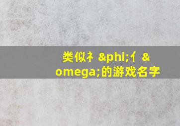 类似礻φ亻ω的游戏名字