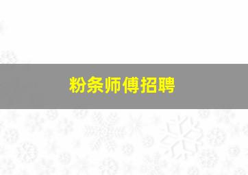 粉条师傅招聘