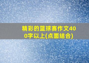 精彩的篮球赛作文400字以上(点面结合)