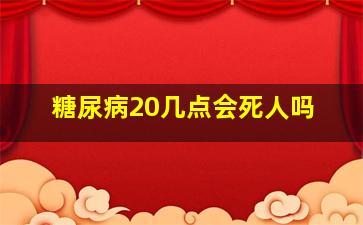 糖尿病20几点会死人吗