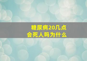 糖尿病20几点会死人吗为什么