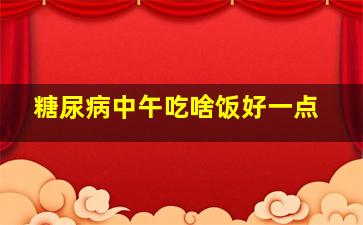 糖尿病中午吃啥饭好一点