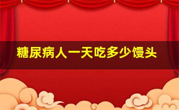 糖尿病人一天吃多少馒头