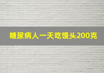 糖尿病人一天吃馒头200克