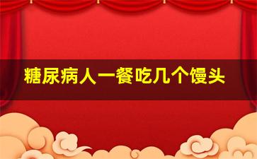 糖尿病人一餐吃几个馒头