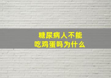 糖尿病人不能吃鸡蛋吗为什么