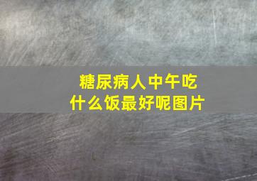 糖尿病人中午吃什么饭最好呢图片