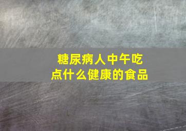 糖尿病人中午吃点什么健康的食品