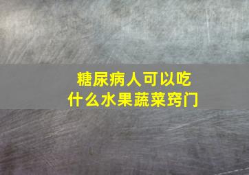 糖尿病人可以吃什么水果蔬菜窍门