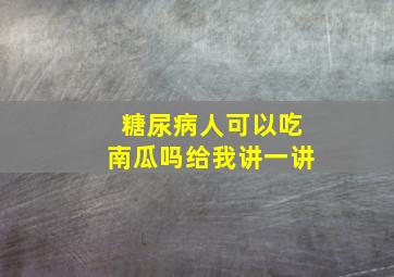 糖尿病人可以吃南瓜吗给我讲一讲