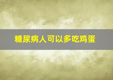 糖尿病人可以多吃鸡蛋