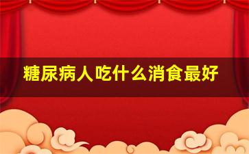 糖尿病人吃什么消食最好