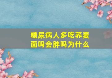 糖尿病人多吃荞麦面吗会胖吗为什么