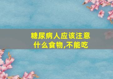 糖尿病人应该注意什么食物,不能吃