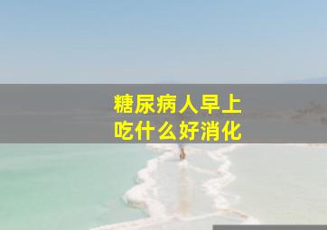 糖尿病人早上吃什么好消化