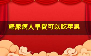 糖尿病人早餐可以吃苹果