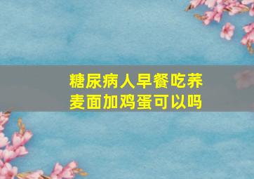 糖尿病人早餐吃荞麦面加鸡蛋可以吗