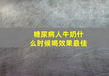 糖尿病人牛奶什么时候喝效果最佳