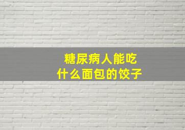 糖尿病人能吃什么面包的饺子