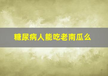 糖尿病人能吃老南瓜么