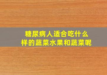 糖尿病人适合吃什么样的蔬菜水果和蔬菜呢