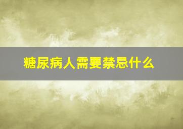 糖尿病人需要禁忌什么