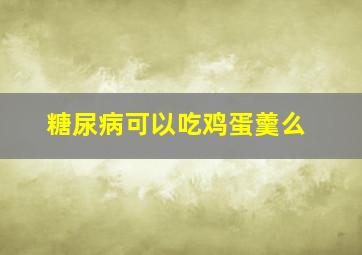 糖尿病可以吃鸡蛋羹么