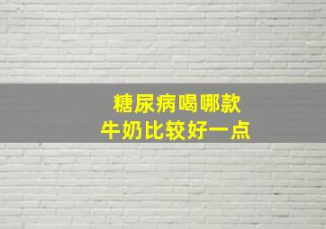 糖尿病喝哪款牛奶比较好一点