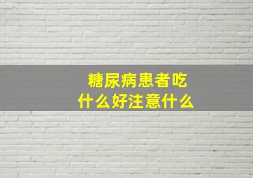 糖尿病患者吃什么好注意什么