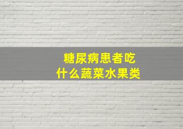 糖尿病患者吃什么蔬菜水果类