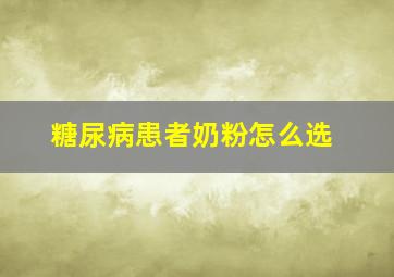 糖尿病患者奶粉怎么选