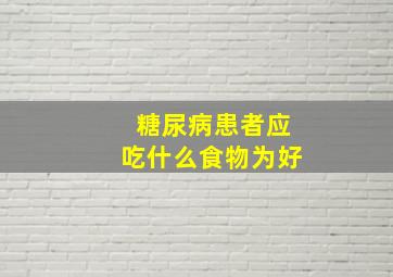 糖尿病患者应吃什么食物为好