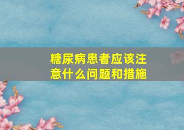 糖尿病患者应该注意什么问题和措施