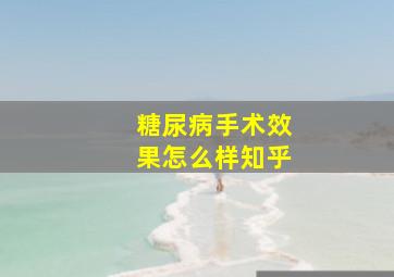 糖尿病手术效果怎么样知乎