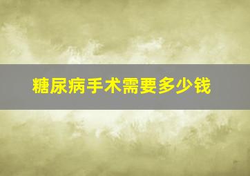 糖尿病手术需要多少钱