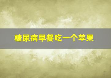 糖尿病早餐吃一个苹果