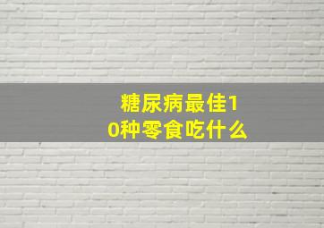 糖尿病最佳10种零食吃什么