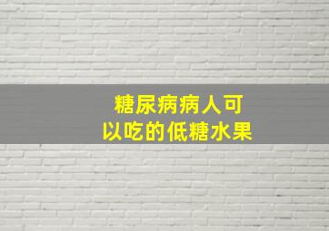 糖尿病病人可以吃的低糖水果