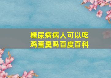 糖尿病病人可以吃鸡蛋羹吗百度百科