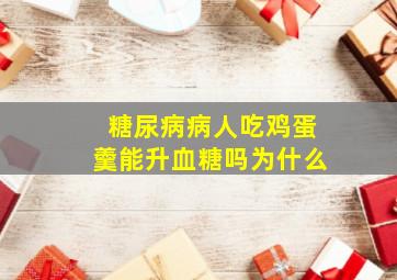 糖尿病病人吃鸡蛋羹能升血糖吗为什么