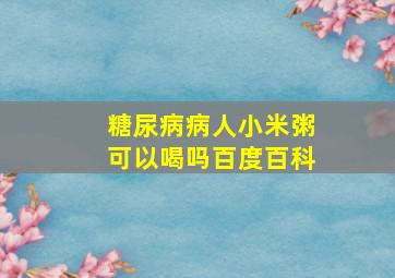 糖尿病病人小米粥可以喝吗百度百科