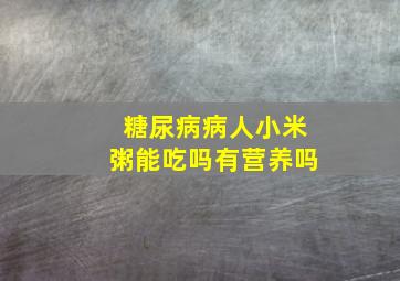 糖尿病病人小米粥能吃吗有营养吗