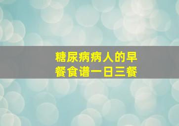 糖尿病病人的早餐食谱一日三餐